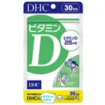 【現貨】日本進口 DHC 維他命D 維生素D3 30日 60日