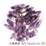 目前最古老的水晶~AURALITE-23原礦（A23）（權杖/骨幹）（A880）