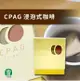 【古坑農會】CPAG浸泡式咖啡(產銷履歷)X3盒 (10gX6包 /盒) (5.9折)