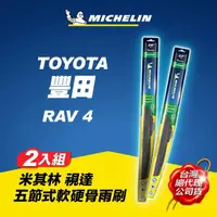 在飛比找momo購物網優惠-【Michelin 米其林】豐田 TOYOTA RAV4 適