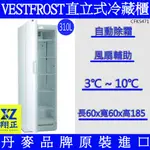 【全新現貨】VESTFROST倍佛直立式【冷藏櫃】CFKS471(高雄免運)