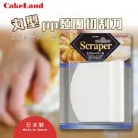 在飛比找ETMall東森購物網優惠-【日本CakeLand】Scraper丸型PP麵糰切刮刀-日