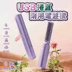 USB充電便攜捲直兩用電髮梳