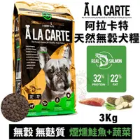 在飛比找Yahoo奇摩購物中心優惠-【免運】A La Carte阿拉卡特 天然無穀犬糧3Kg 煙