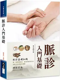 在飛比找三民網路書店優惠-脈診入門基礎