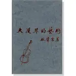 |鴻韻樂器|  大提琴的藝術  晨曦出版社