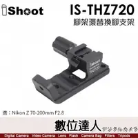 在飛比找數位達人優惠-iShoot IS-THZ720 鏡頭替換腳(有快拆板) 適
