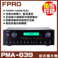 在飛比找PChome24h購物優惠-【FPRO PMA-639】AB組喇叭切換 F-ECHO獨家