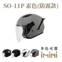 在飛比找momo購物網優惠-【SOL】SO-11P 素色 3/4罩式 防霧款(搭配防霧貼
