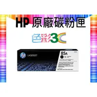 在飛比找蝦皮購物優惠-HP 原廠碳粉匣 CE285A/85A/P1102w/M11