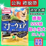 附發票~日本嬌聯 UNICHARM 消臭大師 公狗禮貌帶可拋棄式男用《SSS號52入/包》尿布 紙尿褲🌟優兒蝦皮🌟