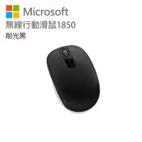 在飛比找誠品線上優惠-Microsoft 微軟 無線行動滑鼠 1850 削光黑 U