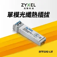 在飛比找PChome24h購物優惠-Zyxel 兆勤 Zyxel SFP10G-LR 10G光纖