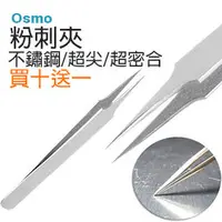 在飛比找PChome商店街優惠-Osmo 粉刺夾 【買十送一】/ 粉刺夾就選專業級品牌 - 