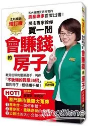 在飛比找樂天市場購物網優惠-買一間會賺錢的房子【全新暢銷增訂版】