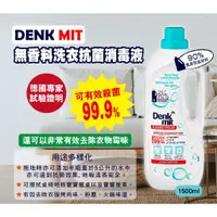 在飛比找蝦皮購物優惠-附發票【德國DM Denkmit 無香料洗衣抗菌消毒液 1.