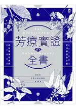 芳療實證全書：從分子到精油、從科學到身心靈，成為專業芳療師的必備聖經