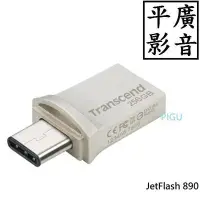 在飛比找Yahoo!奇摩拍賣優惠-平廣 送袋公司貨 創見 JetFlash 890 256GB