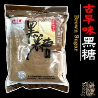 在飛比找Yahoo!奇摩拍賣優惠-【受益米舖】古早味黑糖 黑糖 Brown Sugar 新南糖