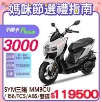 在飛比找PChome精選優惠-SYM 三陽機車 曼巴 MMBCU 158 TCS/ABS/