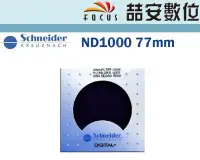 在飛比找Yahoo!奇摩拍賣優惠-《喆安數位》Schneider ND1000 77mm 頂級