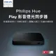 Philips 飛利浦 Hue 智慧照明 Hue Play HDMI影音燈光同步器(PH007)