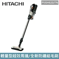 在飛比找PChome24h購物優惠-日立HITACHI 直立手持兩用無線吸塵器-PVXH920J