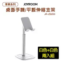 在飛比找PChome24h購物優惠-(兩入組)JOYROOM JR-ZS203 享樂系列 桌面手