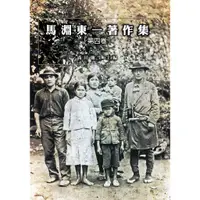 在飛比找蝦皮商城優惠-【萬卷樓圖書】馬淵東著作集第四卷 / 中央研究院民族學研究所