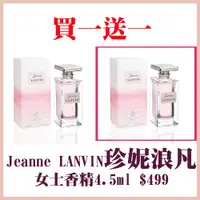 在飛比找蝦皮商城優惠-買一送一 Jeanne LANVIN珍浪凡女性淡香精4.5m