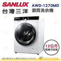 在飛比找蝦皮購物優惠-含拆箱定位+舊機回收 台灣三洋 SANLUX AWD-127