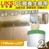 在飛比找Yahoo奇摩購物中心優惠-【LIKS】1100mm*25Y台製PE膜養生膠帶2入(遮蔽