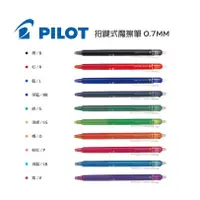 在飛比找蝦皮購物優惠-PILOT百樂 按鍵式魔擦筆 0.7mm 擦擦筆 消字筆 摩