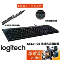 在飛比找蝦皮商城優惠-Logitech羅技 G813 機械式遊戲鍵盤/有線/矮軸G