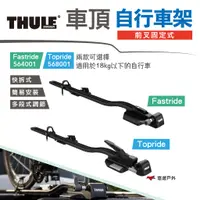 在飛比找蝦皮商城優惠-【THULE】都樂 前叉固定式自行車架 564001 568