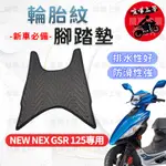 【現貨】NEW NEX 125 腳踏墊 NEW NEX GSR 125 腳踏 排水腳踏墊 台鈴機車 SUZUKI