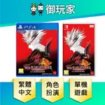 【御玩家】NS SWITCH PS4 SAGA 緋紅恩典 緋色的野望 中文 4/21 現貨