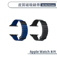 在飛比找蝦皮商城優惠-適用Apple Watch 皮質磁吸錶帶(38/40/41m