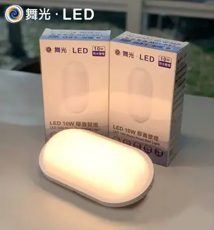 免運舞光 LED 10W 防水 吸頂燈 壁燈 防水膠囊壁燈 OD-WL10D OD-WL10W 防水吸頂燈 防水壁燈 好商量~