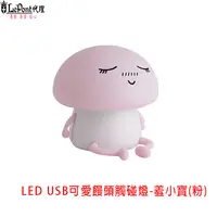 在飛比找PChome24h購物優惠-USB 可愛饅頭觸碰燈-羞小寶 (C-WF-LED046-P