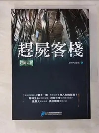 在飛比找蝦皮購物優惠-趕屍客棧-趕屍大會_凝眸七弦傷【T6／一般小說_GVH】書寶