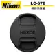 Nikon LC-67B 67mm 鏡頭保護蓋 鏡頭前蓋 公司貨