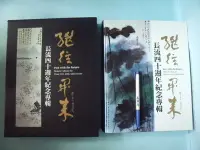 在飛比找Yahoo!奇摩拍賣優惠-【姜軍府美術館】《繼往開來 長流四十週年紀念專輯》2013年