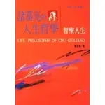 <全新>揚智出版 中國人生叢書【諸葛亮的人生哲學 – 智聖人生(曹東海)】(1996年1001)(A0102A)