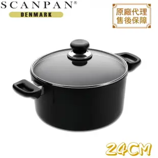 丹麥精品SCANPAN 思康鍋 雙耳高身湯鍋(含蓋) 24CM