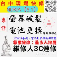 在飛比找蝦皮購物優惠-【台中NOKIA手機維修】8.1/螢幕破裂/電池更換/換螢幕