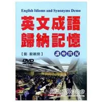 在飛比找金石堂優惠-英文成語歸納記憶講座實況DVD