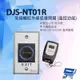 昌運監視器 DJS-NT01R 免接觸紅外線感應開關 (遙控功能) 開門開關 非接觸式開門按鈕 不鏽鋼開門按鈕