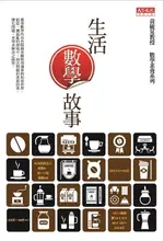 【電子書】生活數學故事