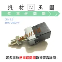 在飛比找蝦皮購物優惠-【LM汽材王國】 煞車燈開關 CRV 2.0 1997-20